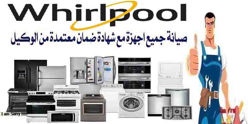 رقم صيانة ويرلبول