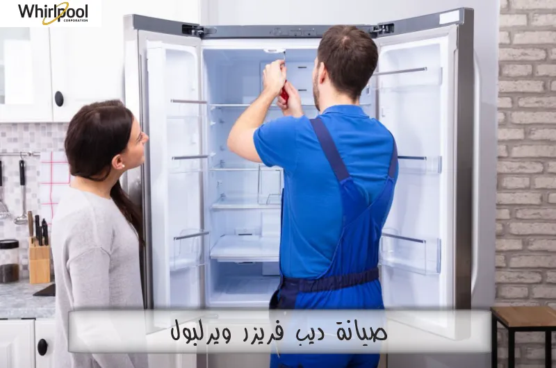 تصليح ديب فريزر وايرلبول