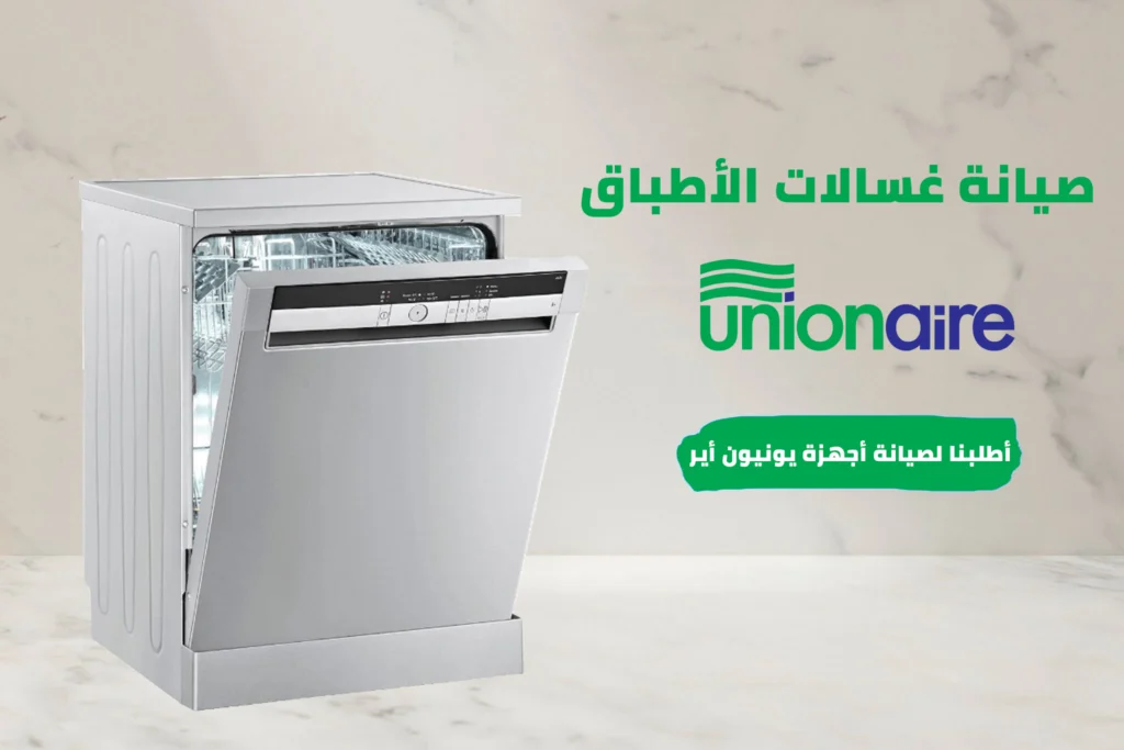 صيانة غسالات الأطباق يونيون إير