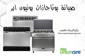 صيانة بوتجازات اي كوك