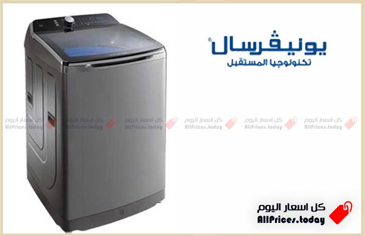 رقم صيانة يونيفرسال للغسالات
