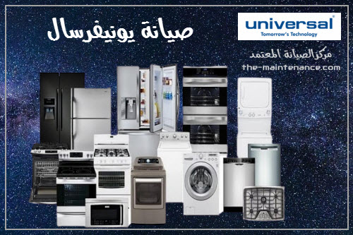 "رقم تليفون صيانة يونيفرسال الخط الساخن