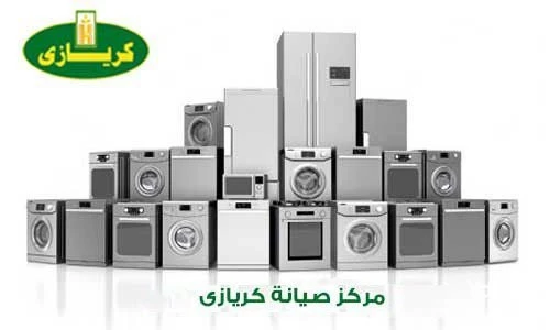 صيانة ثلاجات كريازى
