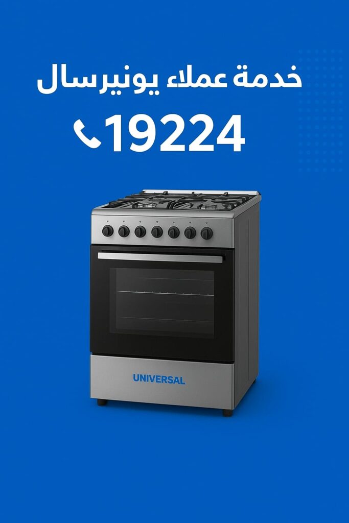 رقم صيانة يونيفرسال للبوتاجازات
