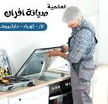 صيانة أفران اريستون