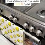 - تنظيف عيون الفرن