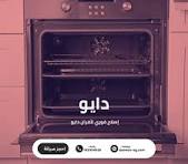 صيانة فرن دايو