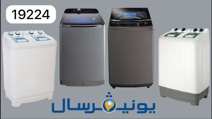 خدمة عملاء يونيفرسال غسالات