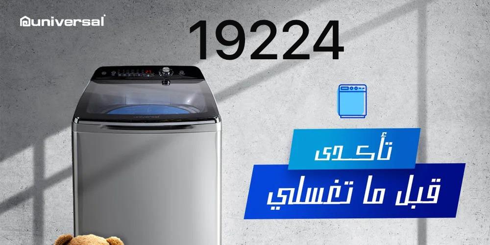 صيانة غسالة يونيفرسال في مصر