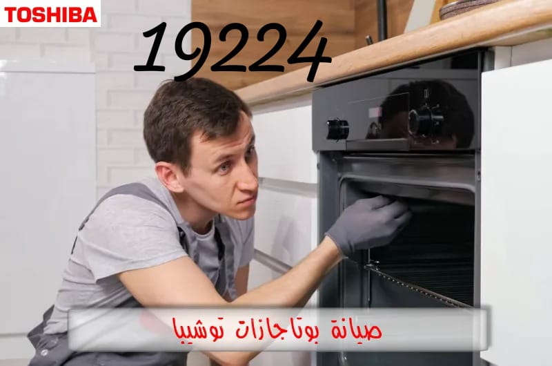 صيانة بوتاجاز توشيبا في شبرا مصر