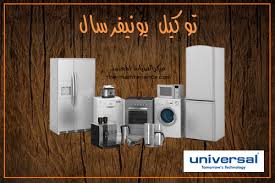 صيانة ميكروويف يونيفرسال في الهرم
