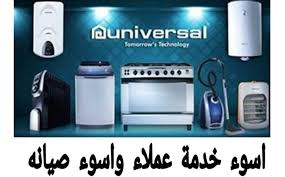 صيانة ميكروويف يونيفرسال في المهندسين