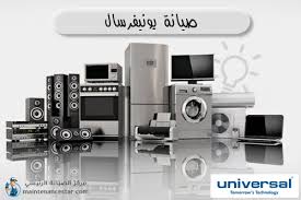 صيانة ميكروويف يونيفرسال في جاردن سيتي 