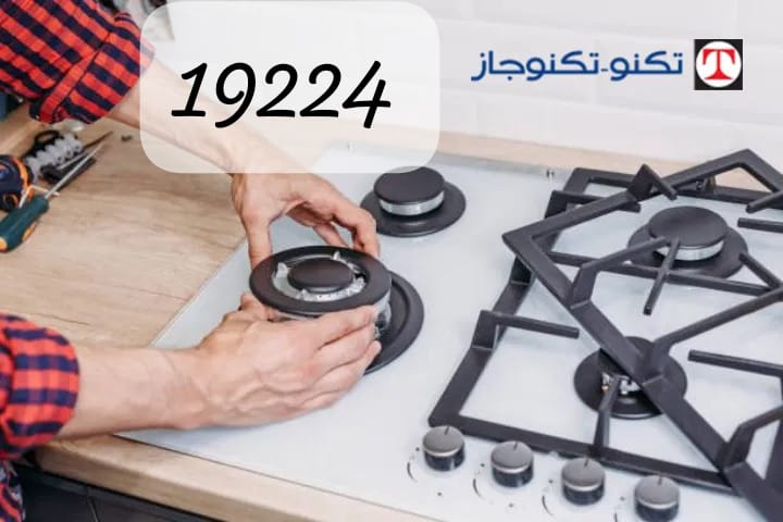 صيانة بوتاجاز تكنوجاز في حلمية الزيتون