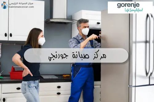 وكيل صيانة جورنجي 19224