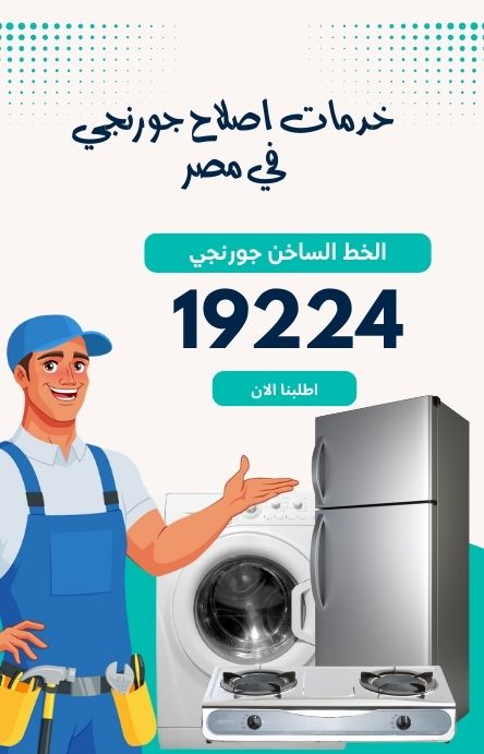 وكيل صيانة جورنجي 19224