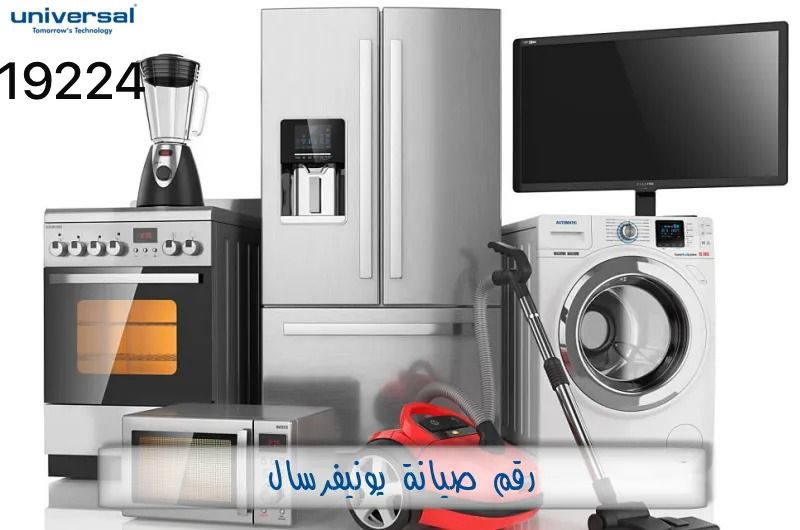 صيانة يونيفرسال24 ساعه 19224